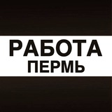 Работа в Перми