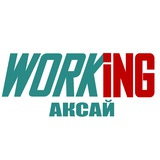 АКСАЙ Работа