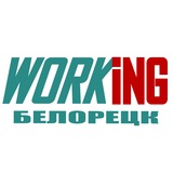 БЕЛОРЕЦК Работа