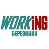 БЕРЕЗНИКИ Работа