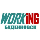 БУДЕННОВСК Работа