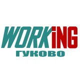 ГУКОВО Работа