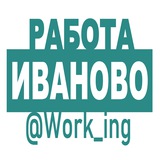 ИВАНОВО Работа