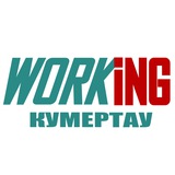 КУМЕРТАУ Работа