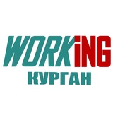 КУРГАН Работа