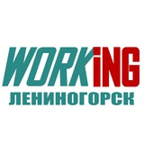 ЛЕНИНОГОРСК Работа