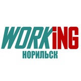 НОРИЛЬСК Работа