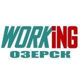 ОЗЕРСК Работа