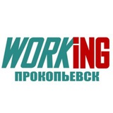 ПРОКОПЬЕВСК Работа