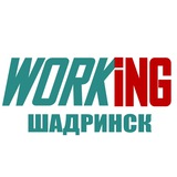 ШАДРИНСК Работа