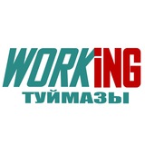 ТУЙМАЗЫ Работа