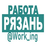 РЯЗАНЬ Работа