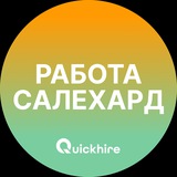 Работа в Салехарде