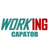САРАТОВ Работа