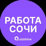 Работа Сочи
