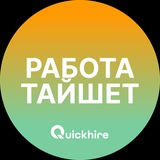 Работа в Тайшете