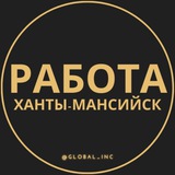 Работа Ханты-Мансийск