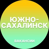 Вакансии в Южно-Сахалинске