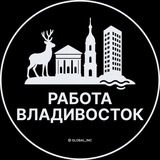 Работа во Владивостоке
