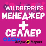 Вакансии менеджеры WB OZON ЯНДЕКС МАРКЕТ