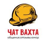 ВАХТОВИКИ ЧАТ