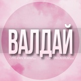 🌸Женский чат Валдай Боровичи Окуловка Вышний Волочёк Крестцы Малая Вишера