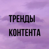 ТРЕНДЫ КОНТЕНТА