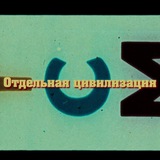 ОТДЕЛЬНАЯ ЦИВИЛИЗАЦИЯ