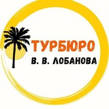 Турбюро В. В. Лобанова Валуйки "Элит тур"