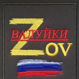 ВАЛУЙКИ "Z" O" V"🇷🇺🫡