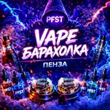 PFST | Пенза | Вейп Барахолка
