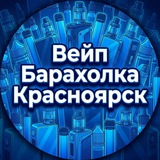 Вейп Барахолка | Красноярск
