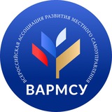 ВАРМСУ - Всероссийская ассоциация развития местного самоуправления