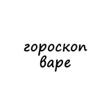 варя, тебе гороскоп