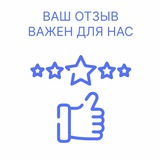 Ваш отзыв важен для нас