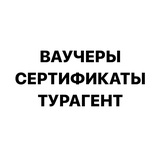 ВАУЧЕРЫ. СЕРТИФИКАТЫ