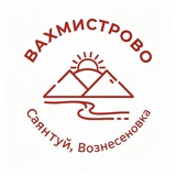 ВАХМИСТРОВО/Ниж. Саянтуй