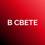 В СВЕТЕ