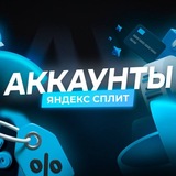 АККАУНТЫТУТ ЯНДЕКС СПЛИТ / WB
