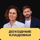 ДОХОДНЫЕ КЛАДОВКИ