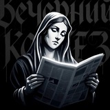 ВЕЧЕРНИЙ КОРТЕЗ