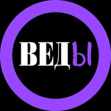 ВЕДЫ