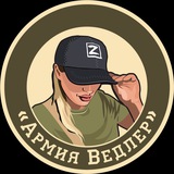 Армия Ведлер