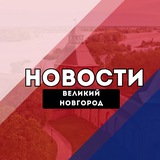 Великий Новгород Новости