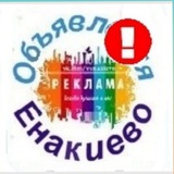 🇷🇺 БОЛЬШОЙ ЧАТ ЕНАКИЕВО -Объявления Енакиево-барахолка😉