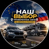 НашВыбор | Проверенные авто🇷🇺