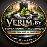 Verim.by — уборка могил и ремонт памятников