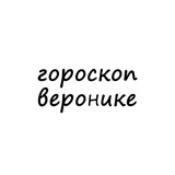 вероника, тебе гороскоп