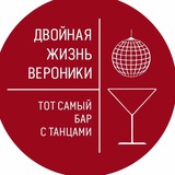 Бар Двойная жизнь Вероники