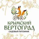 "Крымский Вертоград" Питомник. Бесплатная доставка по Крыму.